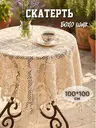 Скатерть на стол кружевная хлопок вязаная бохо 100х100 см