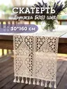 Дорожка на стол ажурная вязаная скатерть раннер бохо, бежевый, арт. T3TС25_молочный_30*160