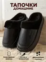 Тапочки домашние теплые меховые закрытые с эффектом памяти, черный, арт. T3SL62M06_черный