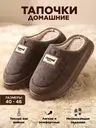 Тапочки домашние подошва с эффектом памяти, коричневый меланж