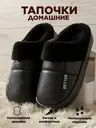 Тапочки домашние теплые меховые закрытые с эффектом памяти, черный, арт. T3SL62M05_черный