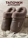 Тапочки домашние теплые меховые закрытые с эффектом памяти, коричневый
