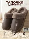 Тапочки домашние теплые меховые закрытые с эффектом памяти, кофейный