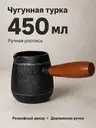 Турка чугунная для индукционной и др. плит 450мл черная, черный, арт. T2CK4205ZS