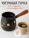 Турка чугунная для индукционной и др. плит 550мл черная, черный, арт. T2CK4205F
