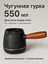 Турка чугунная для индукционной и др. плит 550мл черная, черный, арт. T2CK4205Z