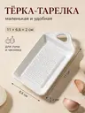 Тарелка-терка маленькая керамическая