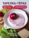 Тарелка-терка керамическая, белый, арт. T3H52PL05rndбелый