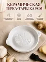 Тарелка терка керамическая маленькая 9см
