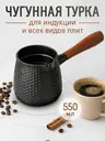 Турка чугунная для индукционной и др. плит 550мл черная, черный, арт. T2CK4205B