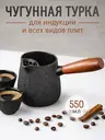 Турка чугунная для индукционной и др. плит 550мл черная, черный, арт. T2CK4205T