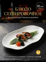 Блюдо сервировочное фарфоровое премиум для суши и подачи