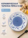Тарелка терка керамическая 13 см для чеснока