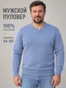 Пуловер классический хлопковый с V-образным вырезом, серо-голубой