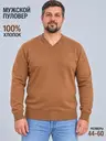 Джемпер классический хлопковый с V-образным вырезом, коричневый