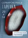 Селедочница сервировочная тарелка Лист