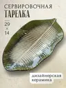 Блюдо сервировочное «Тропический лист» керамическое глазурь