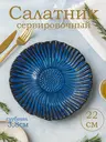 Тарелка салатник для пасты и ризотто синяя селедочница