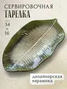 Блюдо сервировочное тарелка декоративная дизайнерская Лист, зеленый, арт. T2PLL0234зеленый
