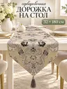 Дорожка на стол гобеленовая 32х180 см раннер с кисточками