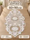 Салфетка сервировочная белая 40х90 см