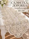 Салфетка сервировочная молочная 40х150 см