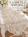 Салфетка сервировочная молочная 40х220 см