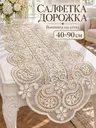 Дорожка на стол с вышивкой, салфетка-раннер 40×90 см