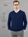 Свитер базовый V-образный вырез хлопок, темно-синий