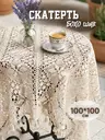 Скатерть текстильная кружевная 100*100см