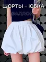Шорты-юбка баллон