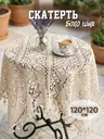 Скатерть вязаная кружевная 120*120 см
