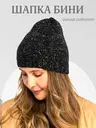 Шапка бини с пайетками, черный