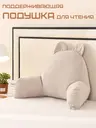 Подушка опорная для чтения и комфорта