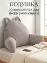 Подушка эргономичная для чтения и комфорта спины