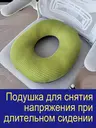 Подушка для копчика с анатомическим отверстием