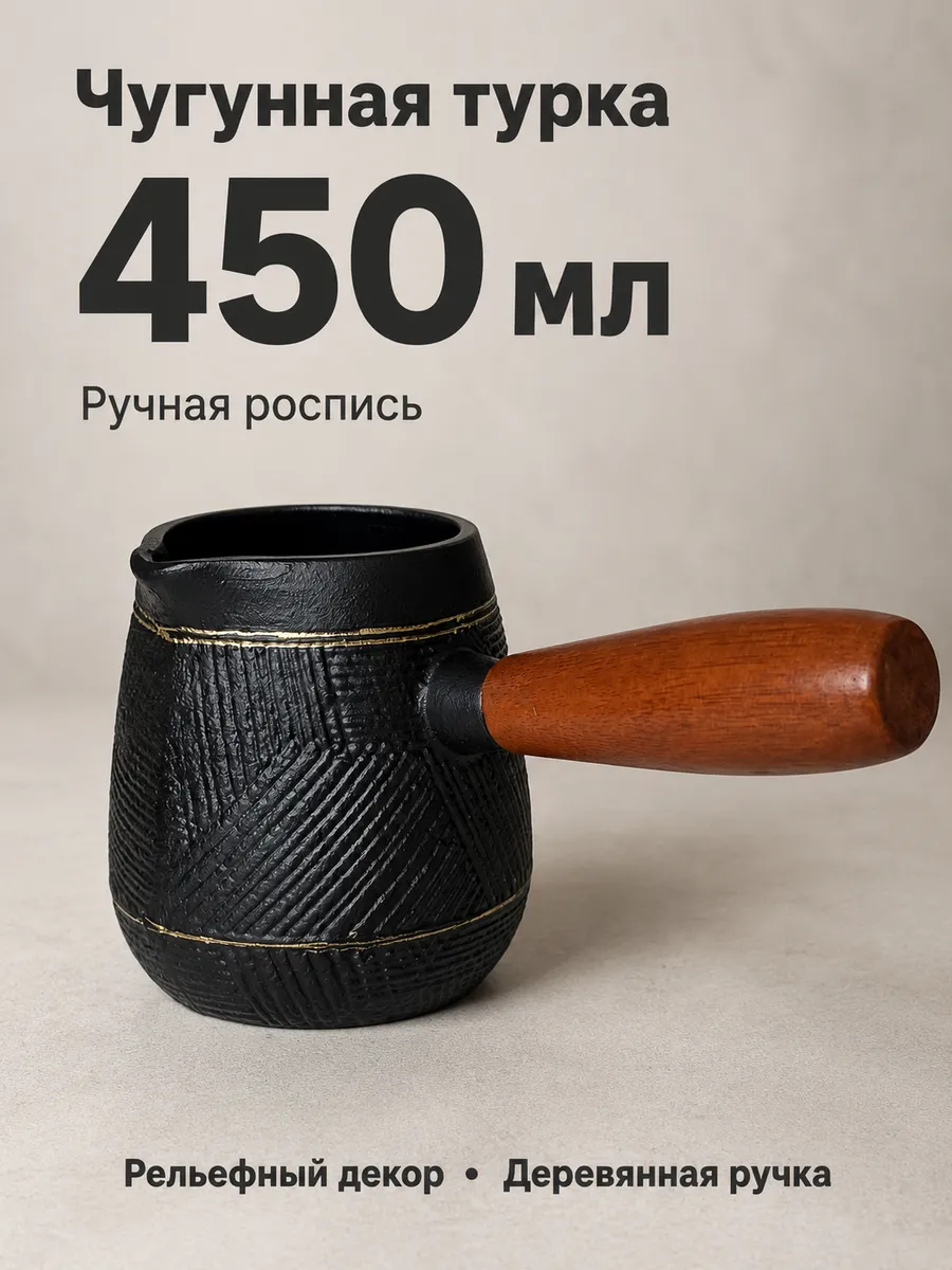 Турка чугунная для индукционной и др. плит 450мл черная, черный, арт. T2CK4205ZS — турки оптом, фото 1 из 4