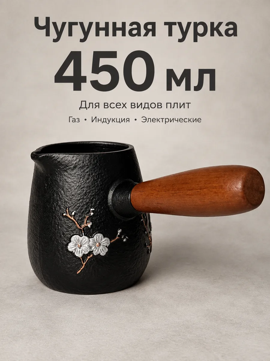 Турка чугунная для индукционной и др. плит 450мл черная, черный, арт. T2CK4205S — турки оптом, фото 1 из 4