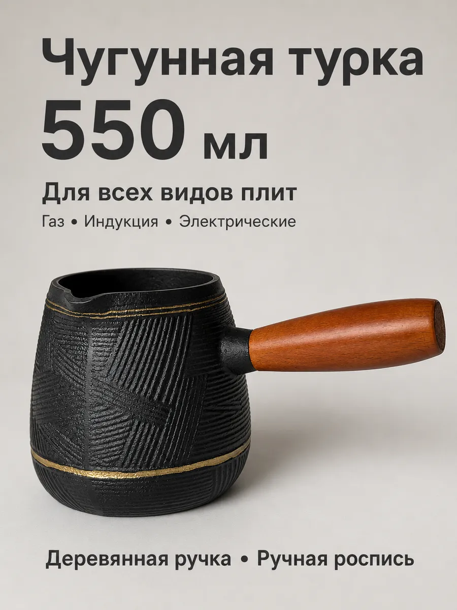 Турка чугунная для индукционной и др. плит 550мл черная, черный, арт. T2CK4205Z — турки оптом, фото 1 из 4