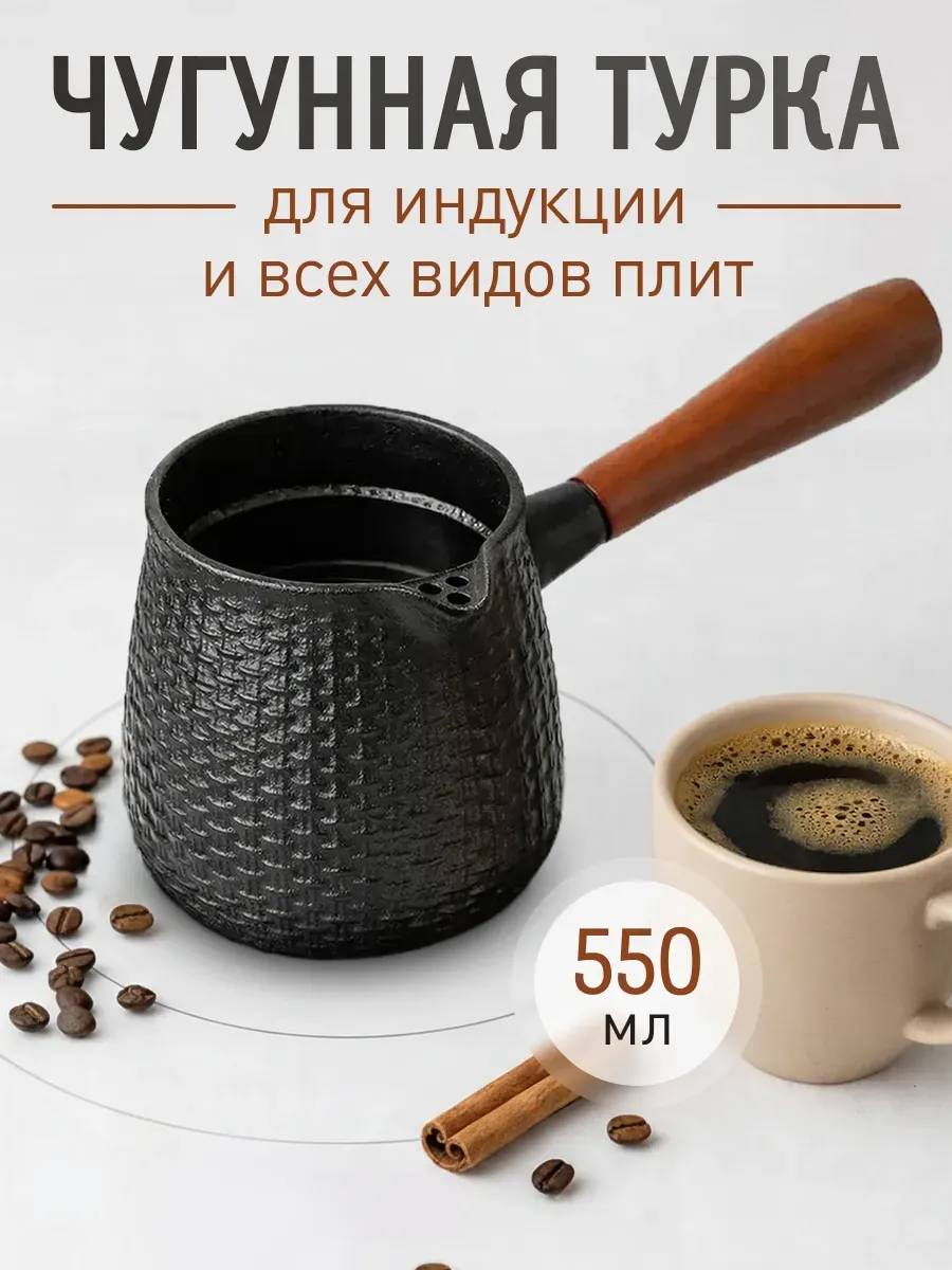 Турка чугунная для индукционной и др. плит 550мл черная, черный, арт. T2CK4205B — турки оптом, фото 1 из 4