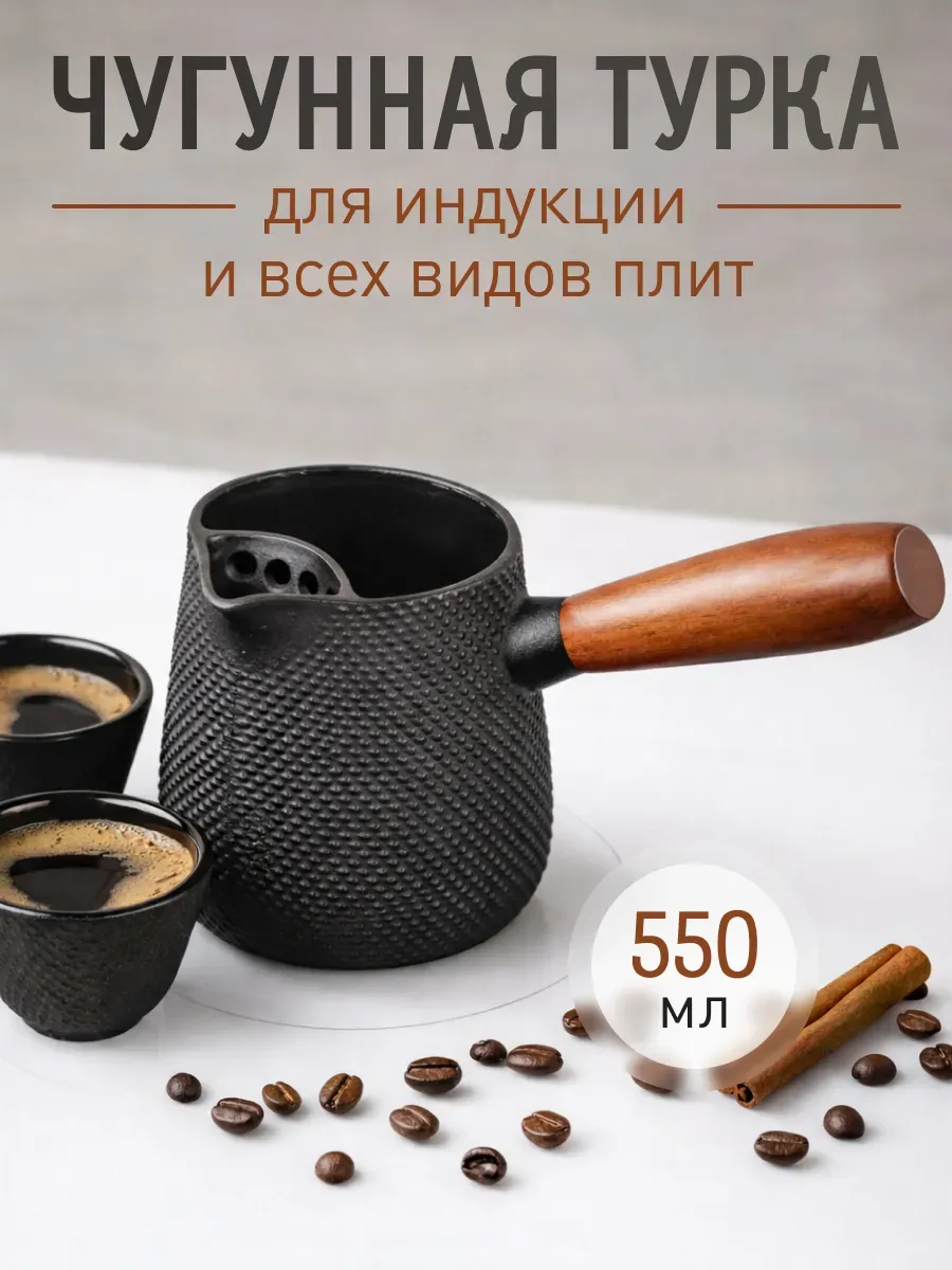 Турка чугунная для индукционной и др. плит 550мл черная, черный, арт. T2CK4205T — турки оптом, фото 1 из 4