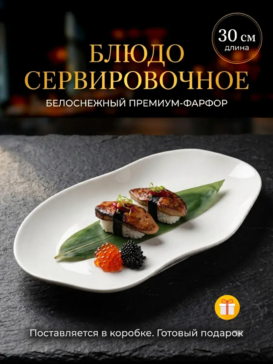 Блюдо сервировочное фарфоровое премиум для суши и подачи — тарелки оптом, фото 1 из 4