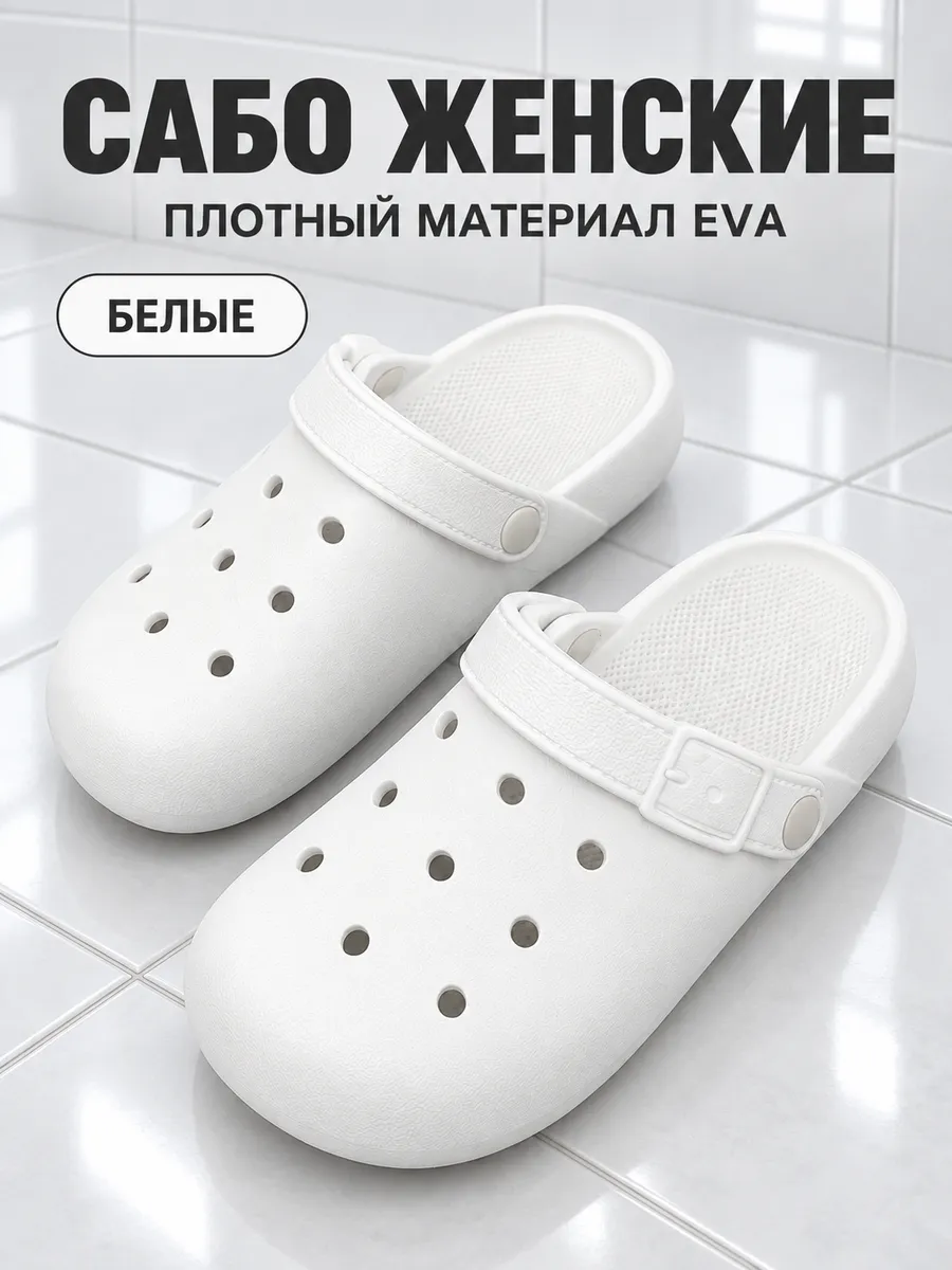 Тапочки Сабо для студентов белые закрытые облегченные ЭВА — тапочки оптом, фото 2 из 4