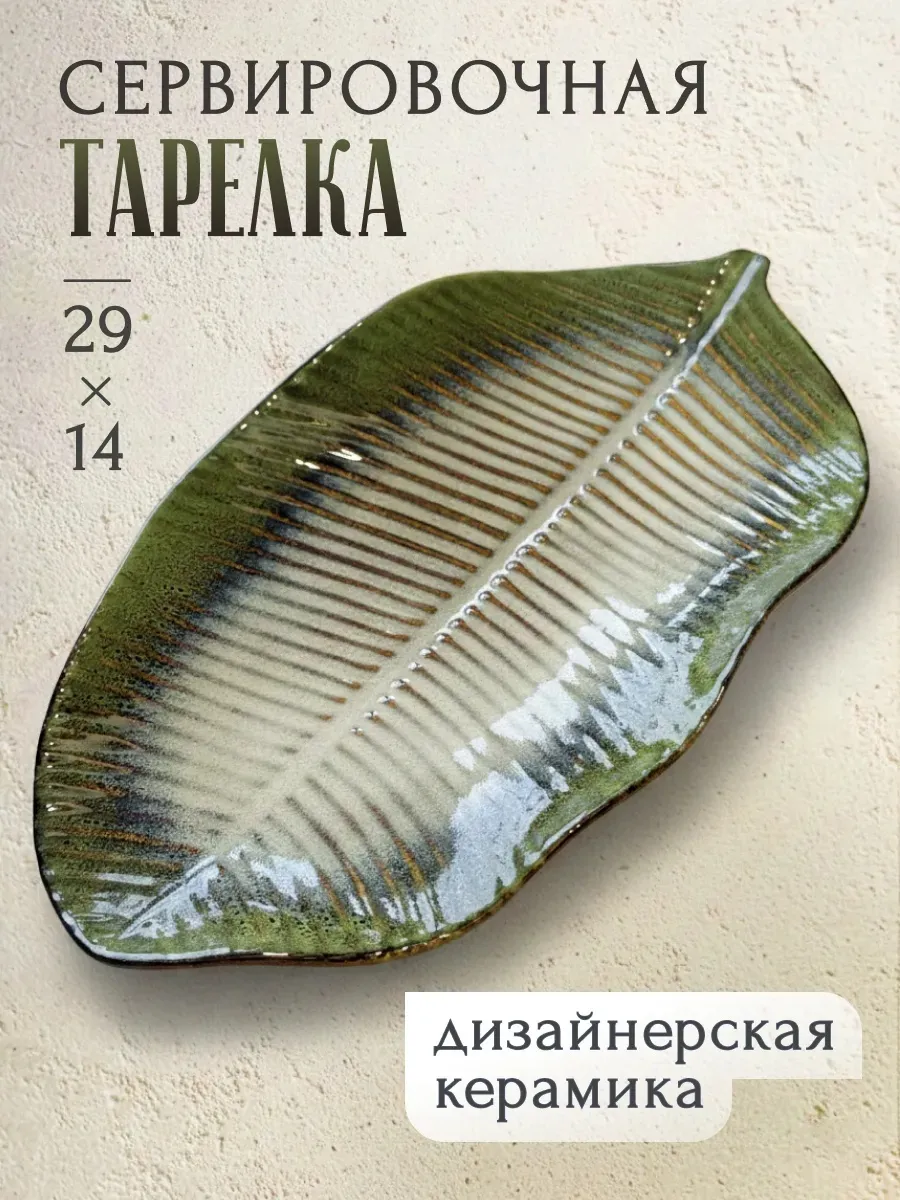 Блюдо сервировочное «Тропический лист» керамическое глазурь — блюда оптом, фото 1 из 4