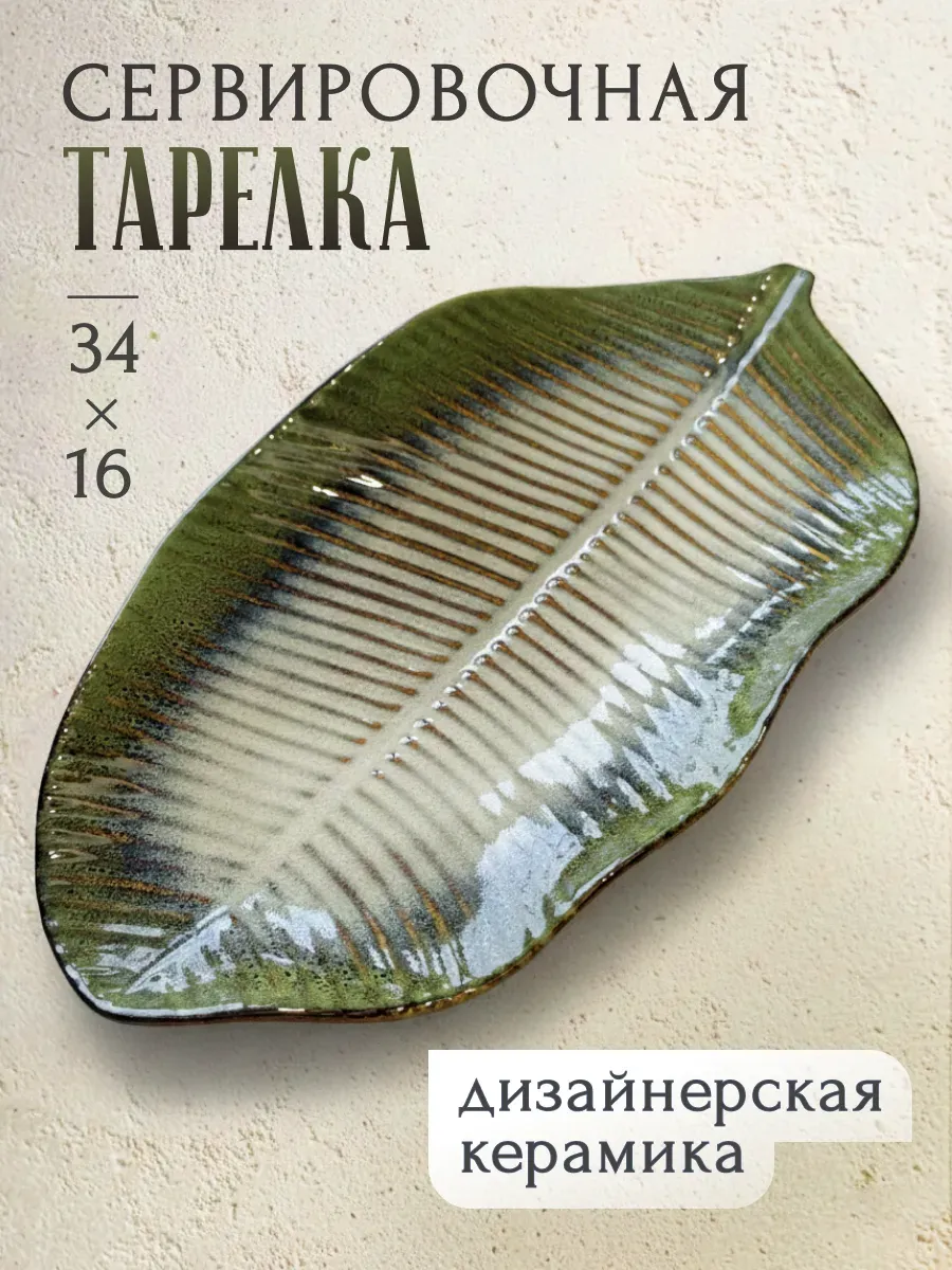 Блюдо сервировочное тарелка декоративная дизайнерская Лист, зеленый, арт. T2PLL0234зеленый — блюда оптом, фото 1 из 4