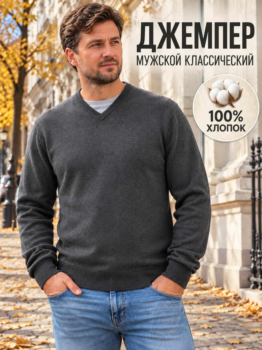 Джемпер классический хлопковый с V-образным вырезом, темно-серый — свитеры оптом, фото 1 из 4
