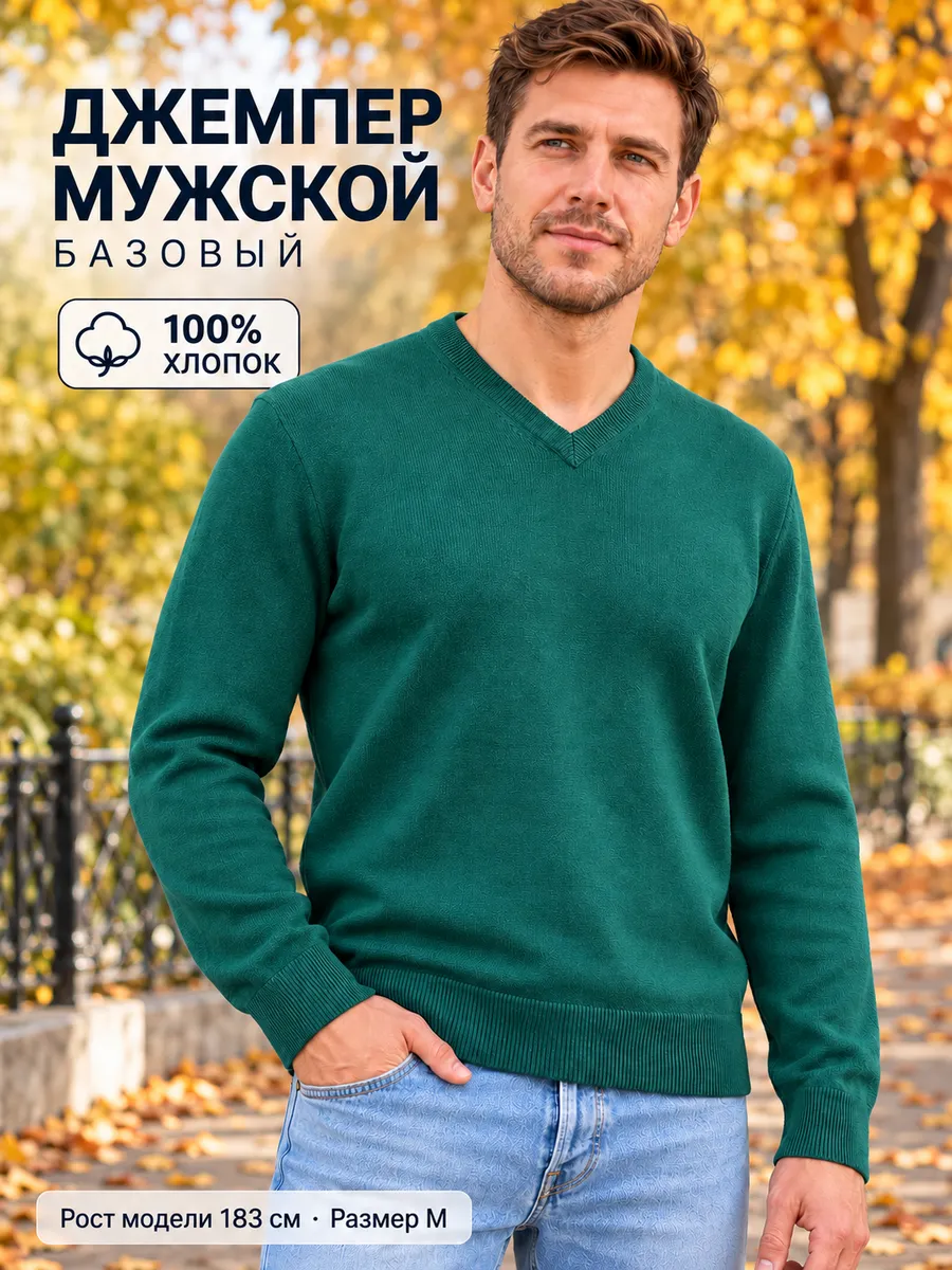 Свитер базовый 100% хлопок с V-образным вырезом пуловер, изумрудный — джемперы оптом, фото 1 из 4