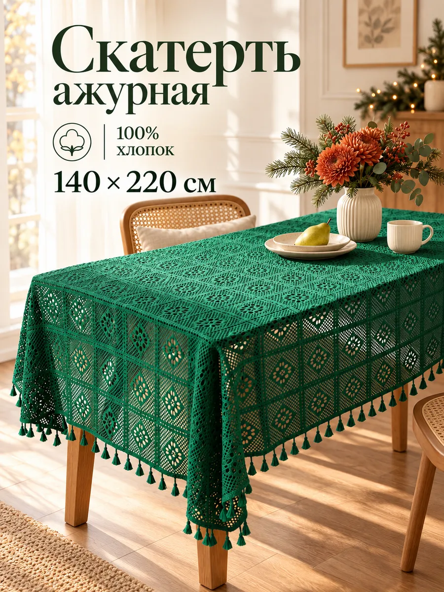 Вязаная Скатерть ажурная текстильная 140*220см — скатерти оптом, фото 1 из 4