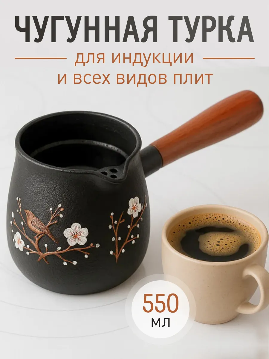 Турка для индукционной плиты чугунная 550мл, черный, арт. T2CK4205F — турки оптом, фото 1 из 4