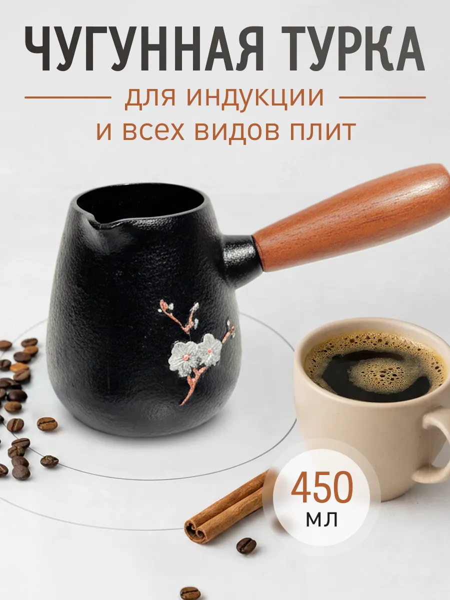 Турка чугунная 450 мл на 2 чашки для кофе — турки оптом, фото 1 из 4